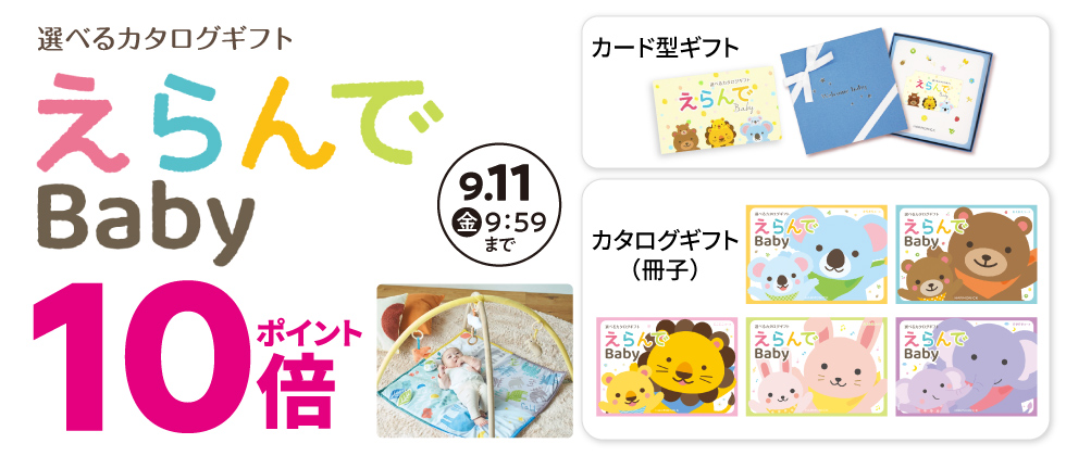 出産祝いカタログ『えらんで』ポイント10倍