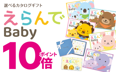 出産祝いカタログギフト『えらんで』ポイント10倍