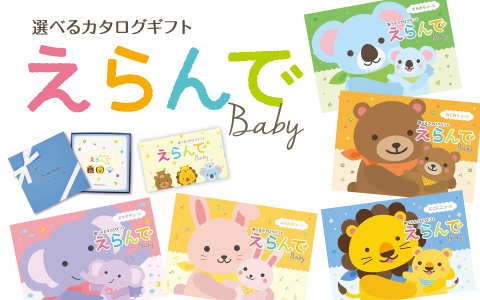 出産祝いカタログ『えらんで』