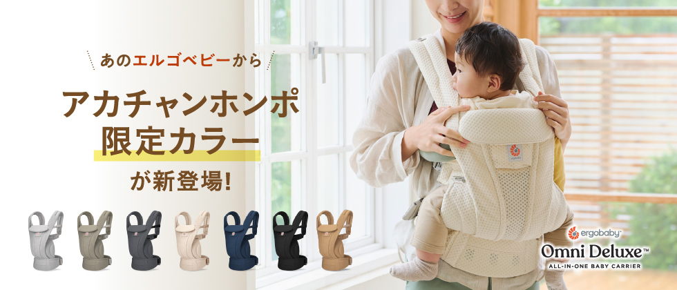 あの Ergobaby(エルゴベビー) OMNI Deluxe(オムニデラックス)にアカチャンホンポ限定販売の新色 クラウドホワイトが新登場！