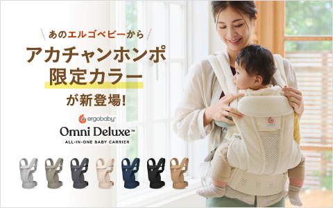 新色「クラウドホワイト」登場！エルゴベビー オムニデラックス
