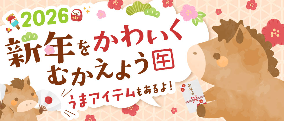 2026年！新年をかわいくむかえよう！
