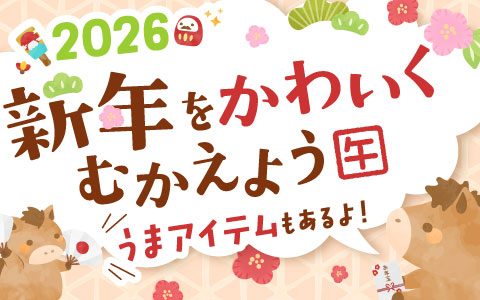 2026年！新年をかわいくむかえよう！