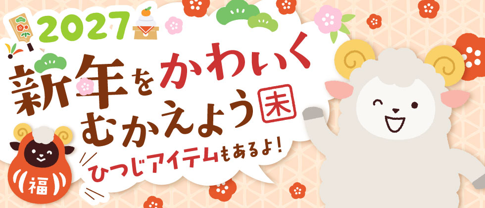 【2027年】新年をかわいくむかえよう!!
