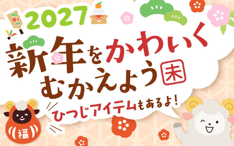 【2027年】新年をかわいくむかえよう!!