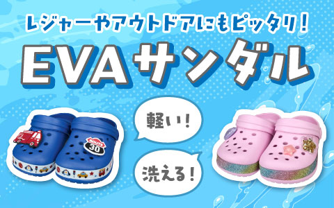 『レジャーやアウトドアにもピッタリ！』EVAサンダル