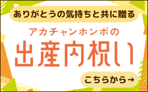 【アカチャンホンポの出産内祝い】出産祝いのお返しに