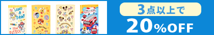 対象の「フェイスタオル」（3点以上20％OFF）
