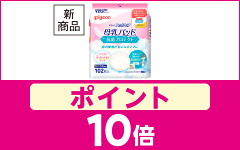 【新商品】ピジョン母乳パッドフィットアップ抗菌プロテクト