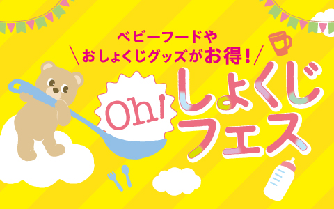 Oh!しょくじフェス　半期に一度のお買い得特集♪