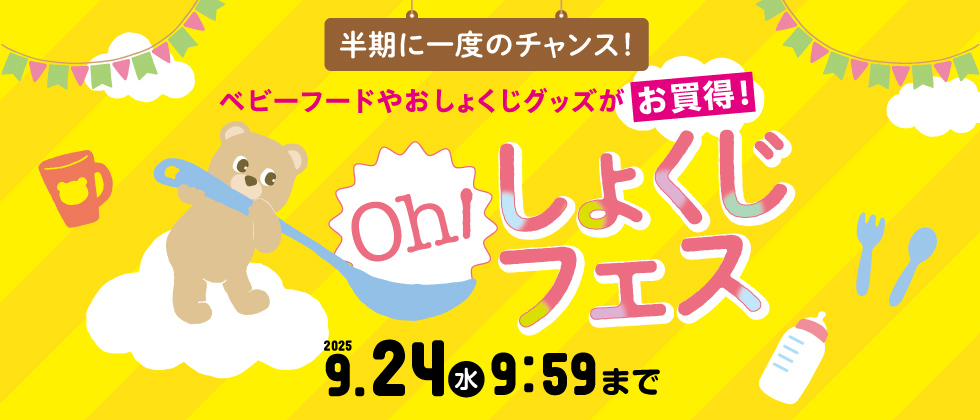 Oh！しょくじフェス