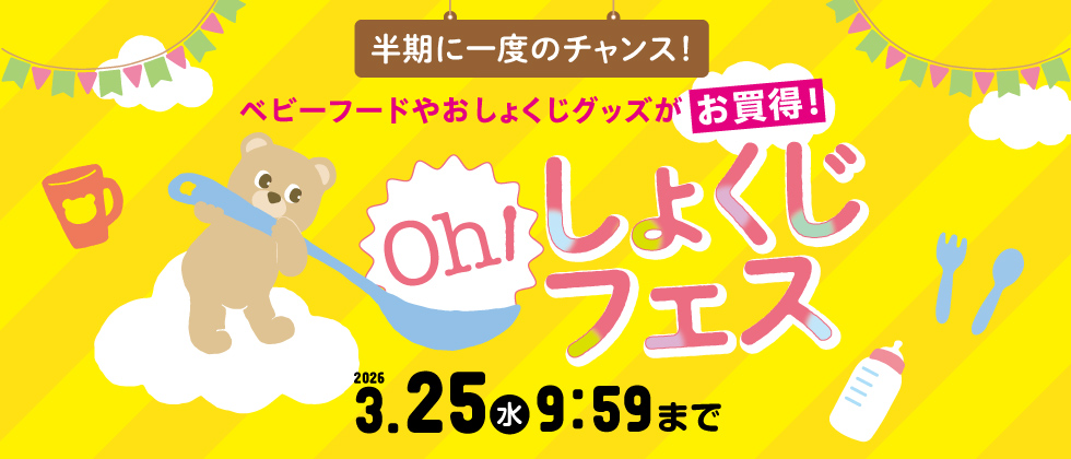 Oh！しょくじフェス