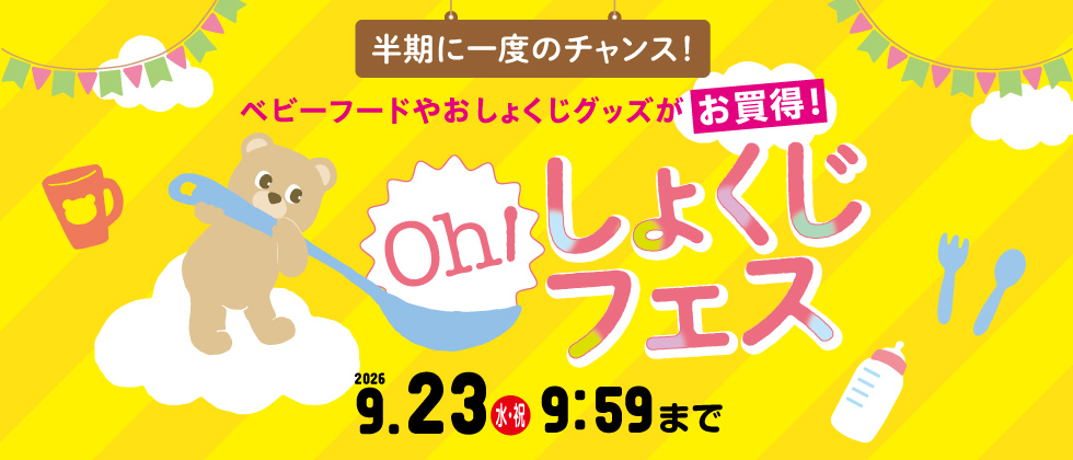 Oh！しょくじフェス
