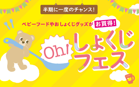 Oh！しょくじフェス