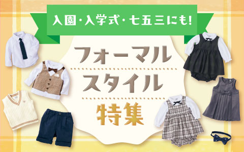 『入園・入学式・七五三にも！』ベビー・キッズフォーマル