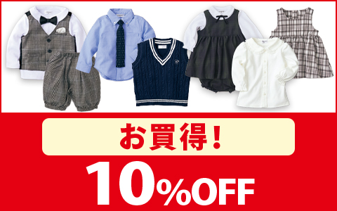 【お買得！】フォーマルウェア　各種　10％OFF