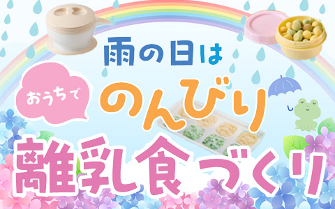 雨の日はおうちでのんびり離乳食づくり