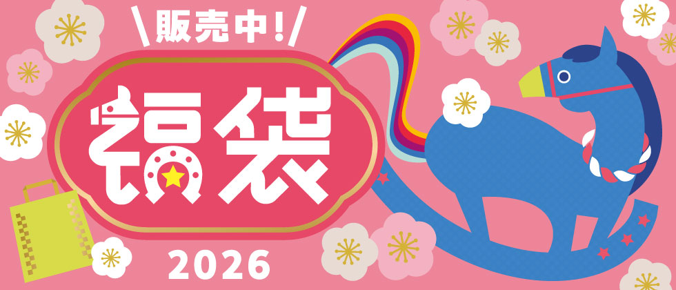 2026年『福袋』