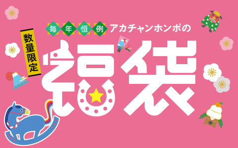 数量限定 『福袋』