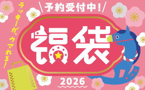 2026年アカチャンホンポ　福袋　予約スタート