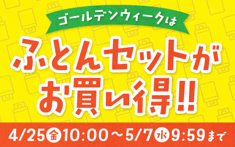 GWは「ふとんセット」がお買い得！