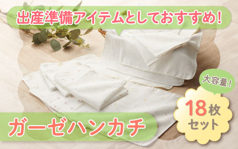 『大容量の18枚入り！』ガーゼハンカチ