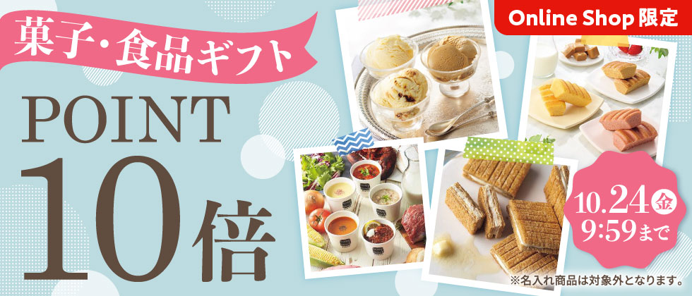 菓子・食品ギフト【ポイント10倍】