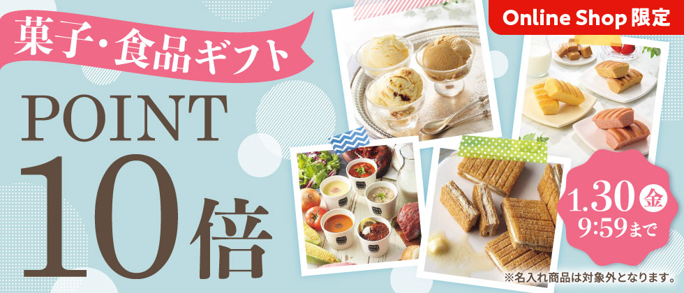 [Online Shop限定]菓子・食品ギフト ポイント10倍