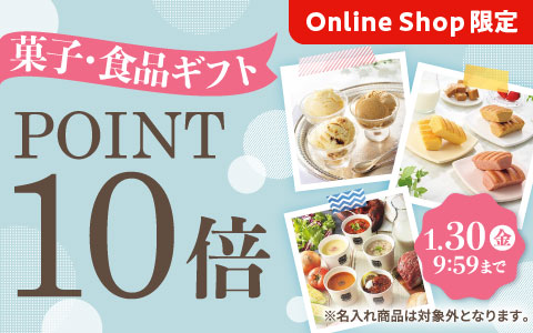 [Online Shop限定]菓子・食品ギフト ポイント10倍