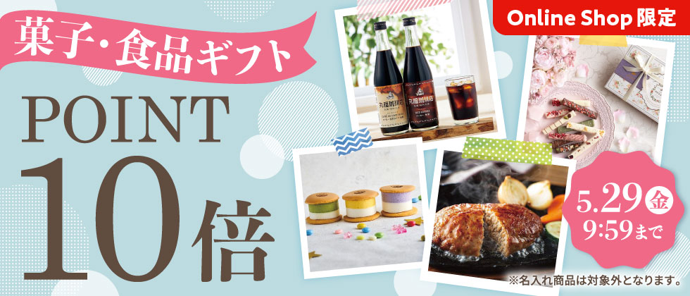 [Online Shop限定]菓子・食品ギフト ポイント10倍