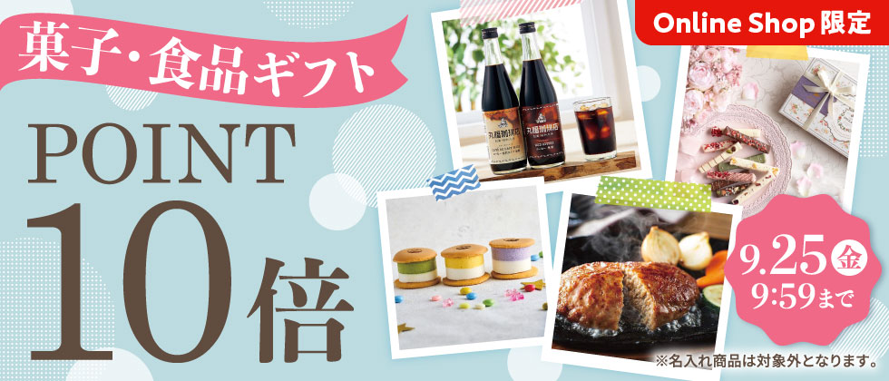 [Online Shop限定]菓子・食品ギフト ポイント10倍