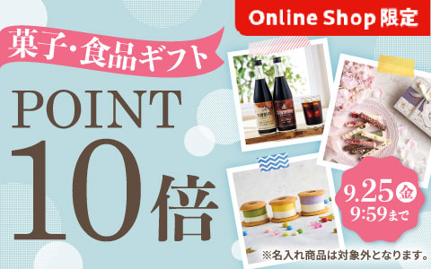 [Online Shop限定]菓子・食品ギフト ポイント10倍