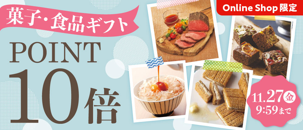 [Online Shop限定]菓子・食品ギフト ポイント10倍