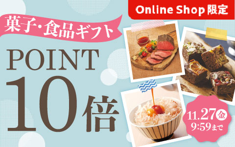 [Online Shop限定]菓子・食品ギフト ポイント10倍