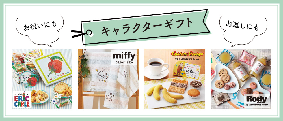 キャラクターギフト