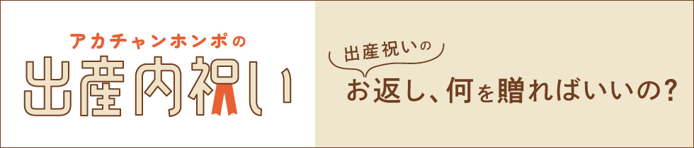 アカチャンホンポの出産内祝い 出産内祝いのお返し、何を贈ればいいの?