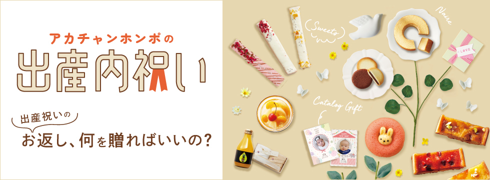 出産内祝い ありがとうの気持ちと共に贈る お店でもネットでもご注文OK!