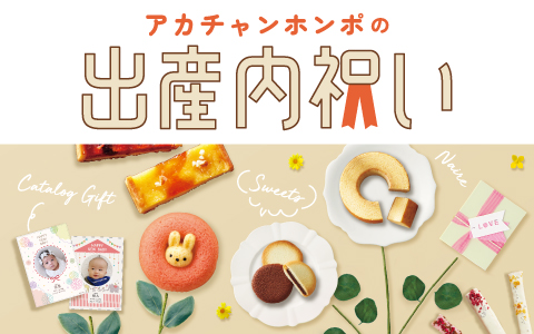 【アカチャンホンポの出産内祝いギフト】出産祝いのお返しに
