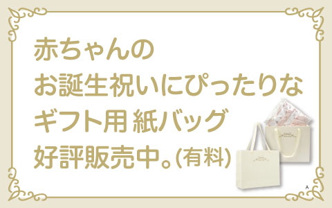 ギフト用紙バッグ好評販売中
