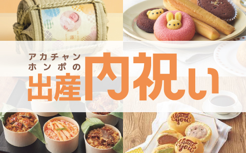 【アカチャンホンポの出産内祝い】出産祝いのお返しに