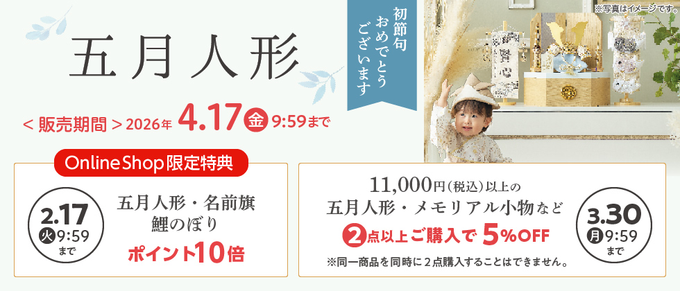 五月人形 早期特典ポイント10倍＆2点以上購入で5%OFF！