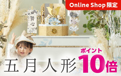 五月人形 早期特典ポイント10倍＆2点以上購入で5%OFF！