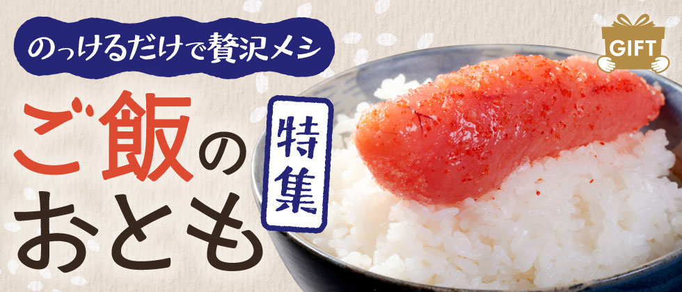 ご飯のおとも特集！