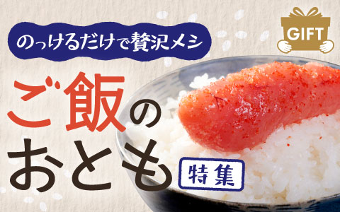 ご飯のおとも特集