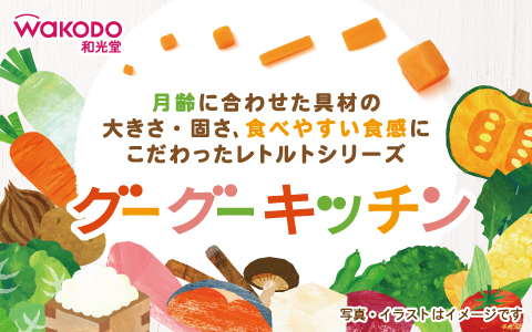 和光堂 グーグーキッチン シリーズはこちら＞＞＞