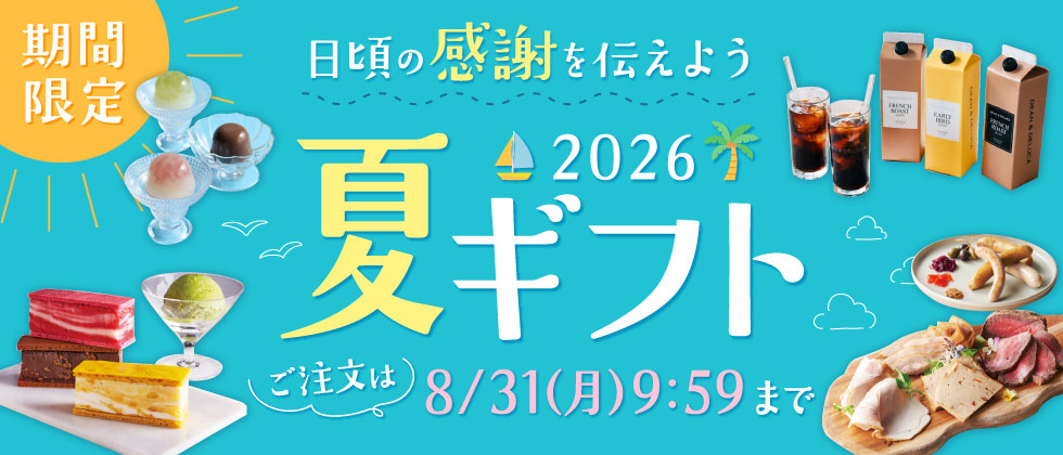 夏ギフト特集