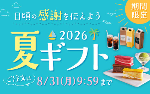 夏ギフト特集