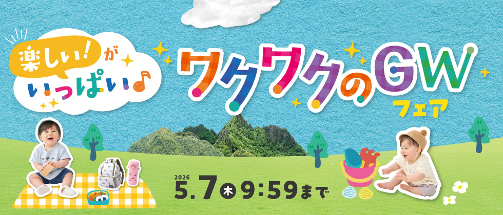ワクワクのGWフェア（ゴールデンウィークフェア）