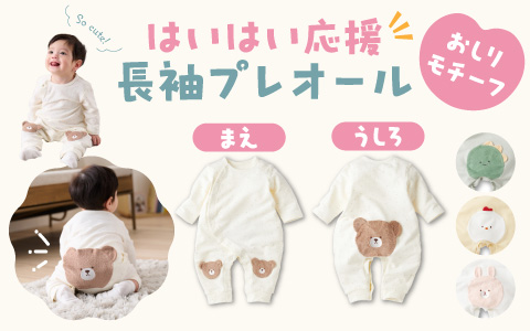 『はいはい・たっちの時期がさらにかわいく！』はいはい応援　長袖プレオール　おしりモチーフ