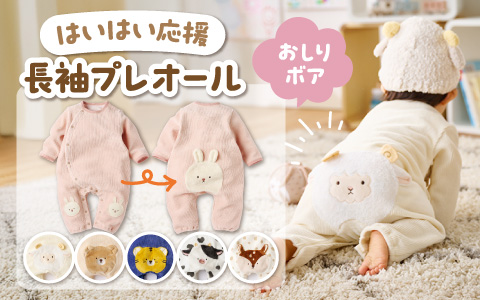『はいはい・たっちの時期をさらにかわいく！』はいはい応援　長袖プレオール　おしりボア